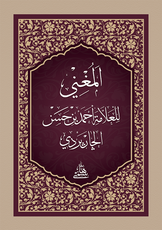 EL MUĞNİ / CEP المغني