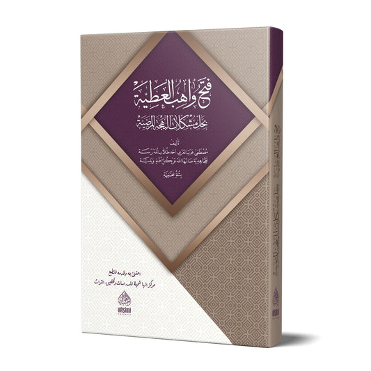 Fethu Vâhibi’l Atiyye فتح واهب العطية بحل مشكلات البهجة المرضية