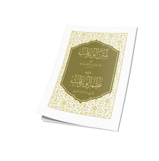 Metnü’l- Verakat ve Nazmü’l- Verakat متن الورقات ويليه (نظم الورقات) 10×14 (شموا)