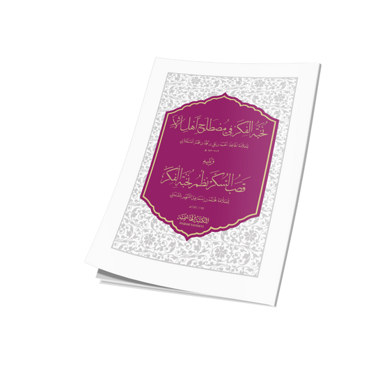 NUHBETÜL FİKER KASABÜS SÜKER - CEP نخبة الفكر في مصطلح أهل الأثر ويليه (قصب السكر)