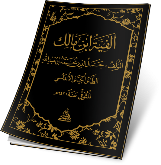 ELFİYYE - CEP BOY ألفية ابن مالك 10×14 (شموا)