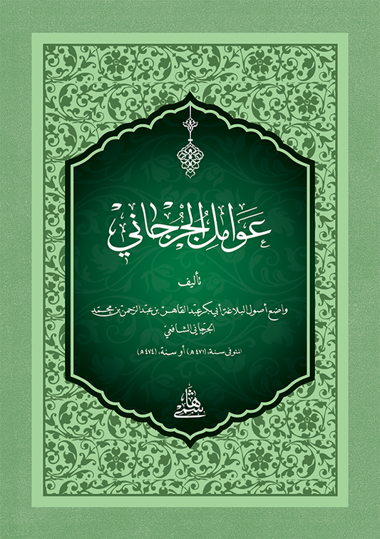 AVAMİLİ CÜRCANİ - CEP عوامل الجرجاني