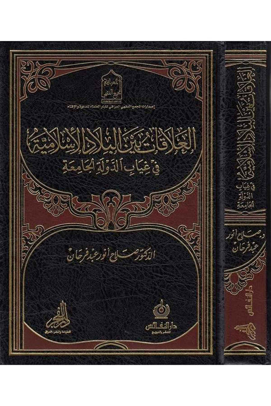 el Alakat beynel biladil İslamiyye fi gıyabid devletil camia - العلاقات بين البلاد الإسلامية في غياب الدولة الجامعة