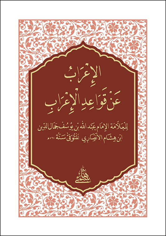 EL İRAB AN KAVAİDİL İRAB - CEP الإعراب عن قواعد الإعراب حجم صغير