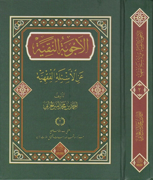 EL ECVİBETU'N NAKİYYE ALEL ESİLETİL FIKHİYYE (2 cilt) الأجوبة النقية على الأسئلة الفقهية 1/2