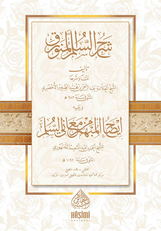 ŞERHU SÜLLEMÜL MÜNEVRAK شرح السلم المنورق