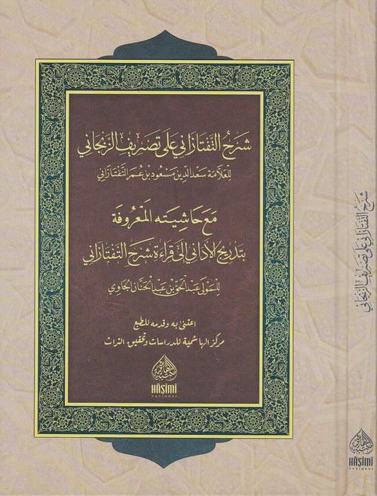 ŞERHUT TEFTAZANİ MEA HAŞİYETU TEDRİCUL EDANİ شرح التفتازاني على تصريف الزنجاني مع حاشيته (تدريج الأداني