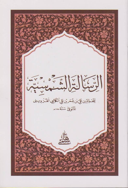 Er Risaletuş Şemsiyye (hafız boy) | الرسالة الشمسية
