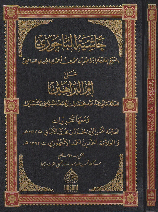 HAŞİYETÜL BACURİ ALA ÜMMİL BERAHİN حاشية الباجوري على أم البراهين