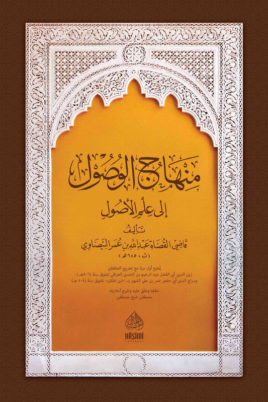 MİNHACUL VUSUL İLA İLMİL USUL منهاج الوصول إلى علم الأصول