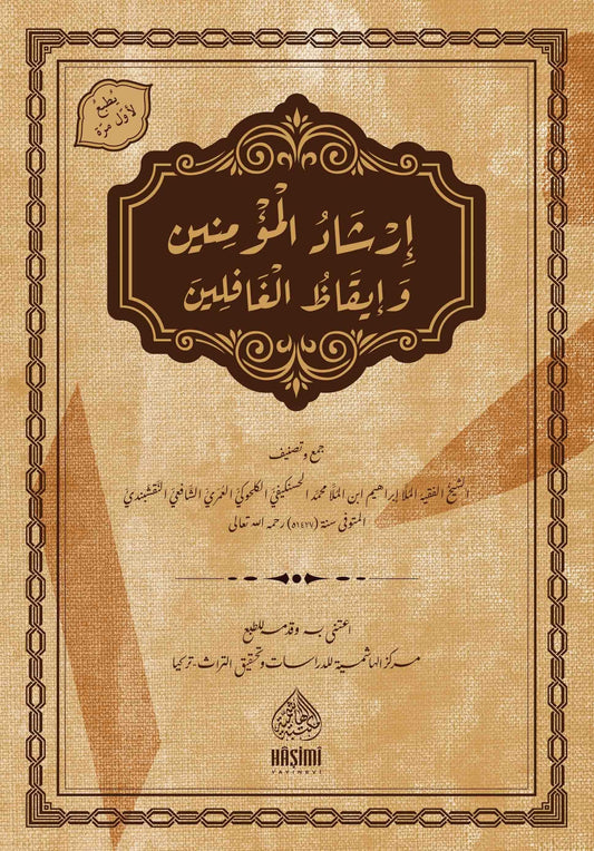 İrşadul Muminin ve Ikazul ğafilin | إرشاد المؤمنين و إيقاظ الغافلين