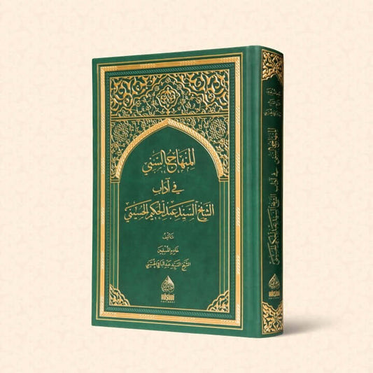 Arabisch El Minhacüs Seni | Adabı Şeyh Seyyid Abdülhakim Elhüseyni