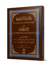 HAŞİYETÜL BACURİ ALA ÜMMİL BERAHİN حاشية الباجوري على أم البراهين