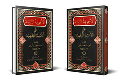 EL ECVİBETU'N NAKİYYE ALEL ESİLETİL FIKHİYYE (2 cilt) الأجوبة النقية على الأسئلة الفقهية 1/2