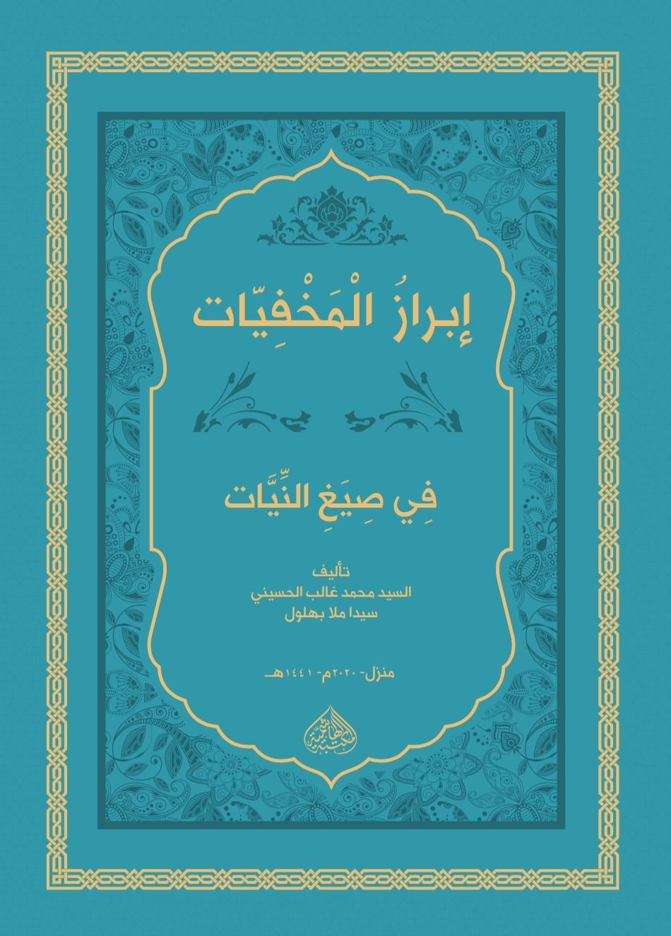 İBRAZUL MAHFİYYAT Fİ SİYAĞİN NİYET / ابراز المخفيات في صيغ النيات