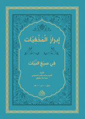 İBRAZUL MAHFİYYAT Fİ SİYAĞİN NİYET / ابراز المخفيات في صيغ النيات