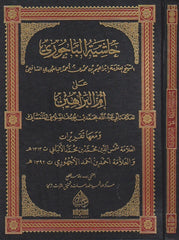 HAŞİYETÜL BACURİ ALA ÜMMİL BERAHİN حاشية الباجوري على أم البراهين